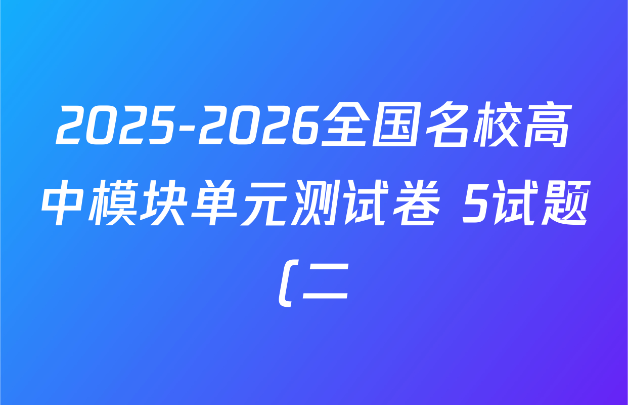 2025-2026全国名校高中模块单元测试卷 5试题(二)2数学(BSD)试题